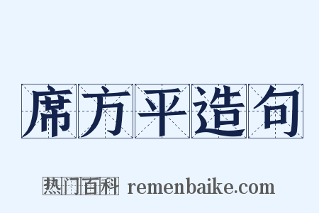 席方平造句是什么意思的图片